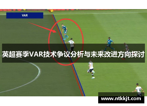 英超赛季VAR技术争议分析与未来改进方向探讨