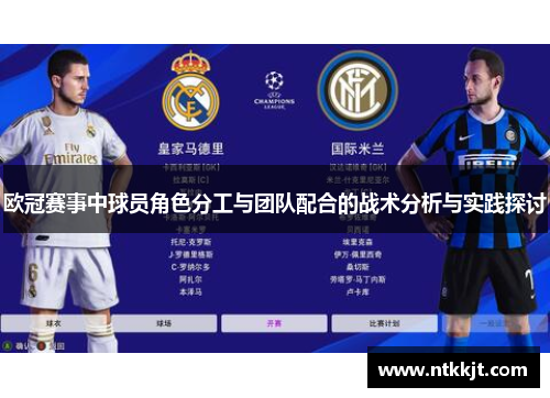 欧冠赛事中球员角色分工与团队配合的战术分析与实践探讨