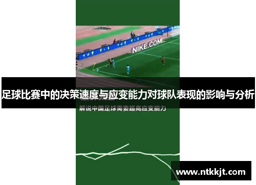 足球比赛中的决策速度与应变能力对球队表现的影响与分析