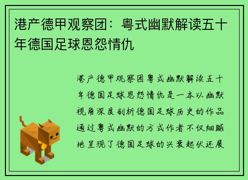港产德甲观察团：粤式幽默解读五十年德国足球恩怨情仇