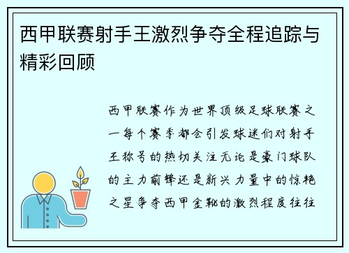 西甲联赛射手王激烈争夺全程追踪与精彩回顾