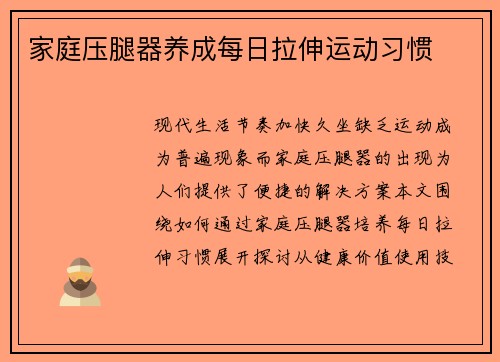 家庭压腿器养成每日拉伸运动习惯