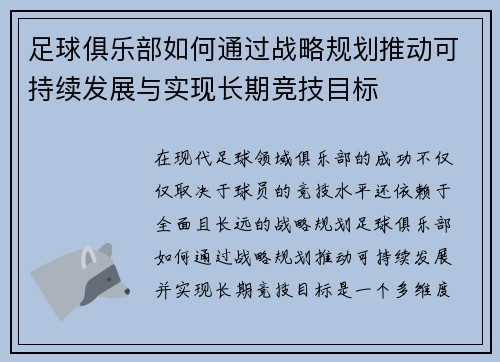 足球俱乐部如何通过战略规划推动可持续发展与实现长期竞技目标