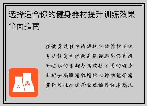 选择适合你的健身器材提升训练效果全面指南