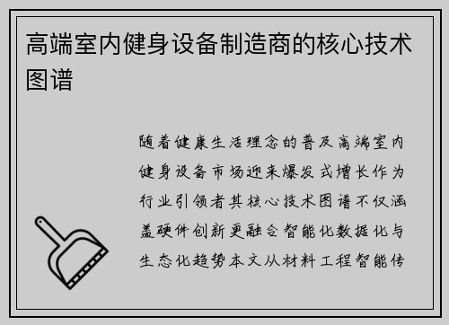 高端室内健身设备制造商的核心技术图谱