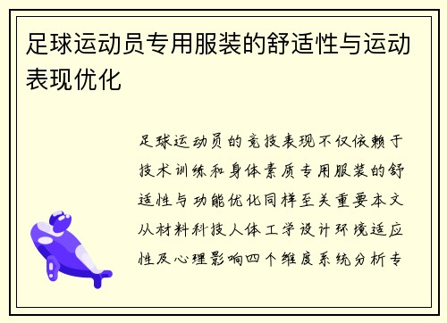 足球运动员专用服装的舒适性与运动表现优化