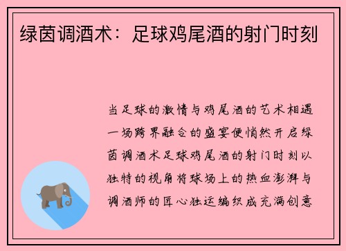 绿茵调酒术：足球鸡尾酒的射门时刻