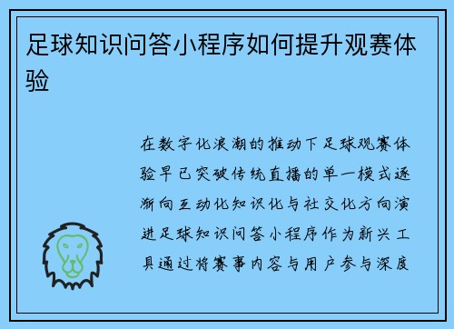 足球知识问答小程序如何提升观赛体验