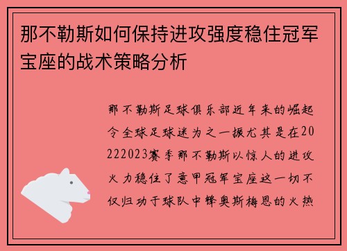 那不勒斯如何保持进攻强度稳住冠军宝座的战术策略分析