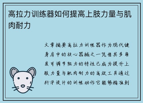 高拉力训练器如何提高上肢力量与肌肉耐力