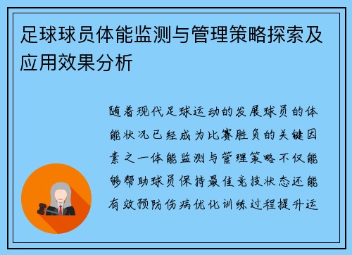 足球球员体能监测与管理策略探索及应用效果分析