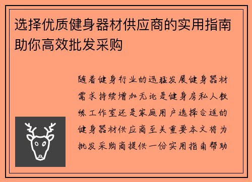 选择优质健身器材供应商的实用指南助你高效批发采购