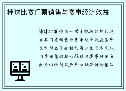 棒球比赛门票销售与赛事经济效益