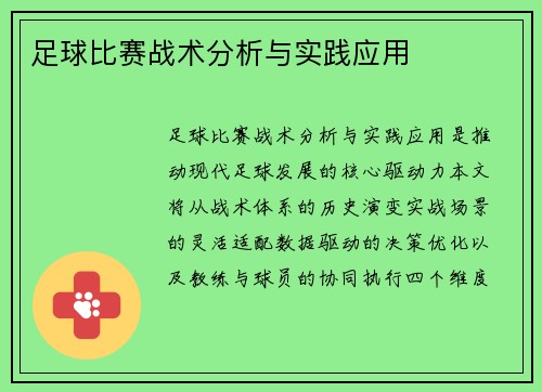 足球比赛战术分析与实践应用