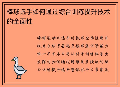 棒球选手如何通过综合训练提升技术的全面性