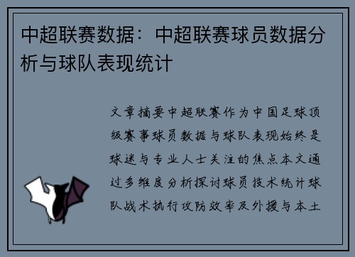 中超联赛数据：中超联赛球员数据分析与球队表现统计