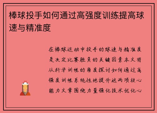 棒球投手如何通过高强度训练提高球速与精准度