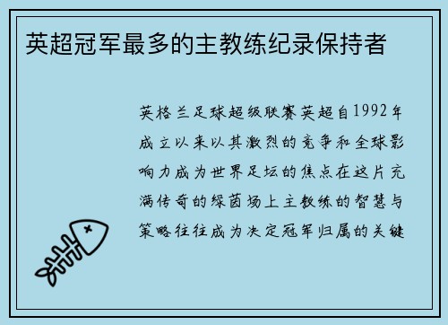 英超冠军最多的主教练纪录保持者