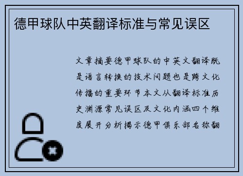 德甲球队中英翻译标准与常见误区