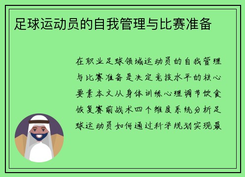 足球运动员的自我管理与比赛准备