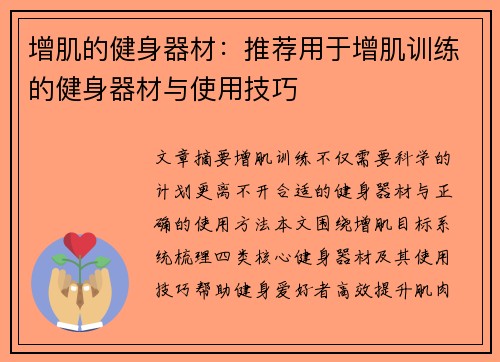 增肌的健身器材：推荐用于增肌训练的健身器材与使用技巧