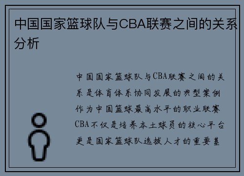 中国国家篮球队与CBA联赛之间的关系分析