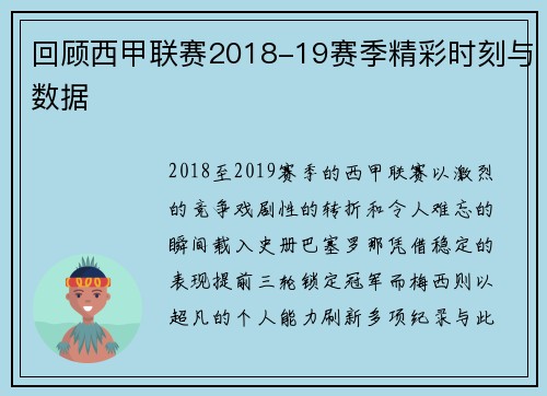 回顾西甲联赛2018-19赛季精彩时刻与数据