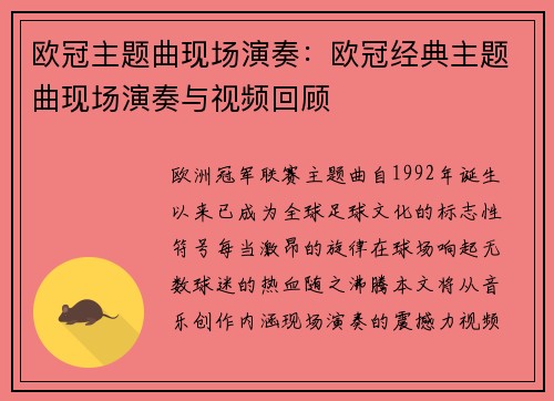 欧冠主题曲现场演奏：欧冠经典主题曲现场演奏与视频回顾