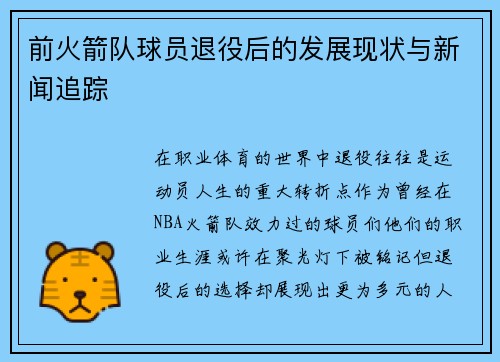前火箭队球员退役后的发展现状与新闻追踪