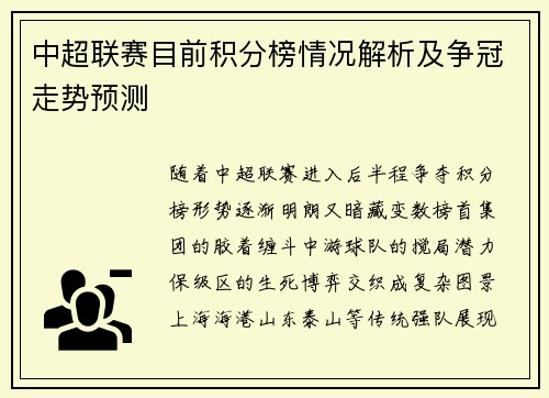 中超联赛目前积分榜情况解析及争冠走势预测