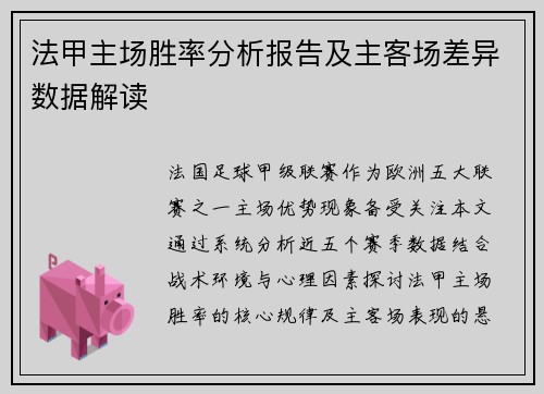 法甲主场胜率分析报告及主客场差异数据解读
