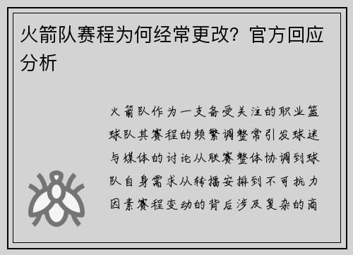 火箭队赛程为何经常更改？官方回应分析