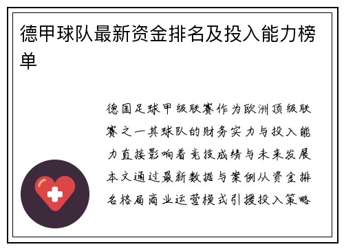 德甲球队最新资金排名及投入能力榜单