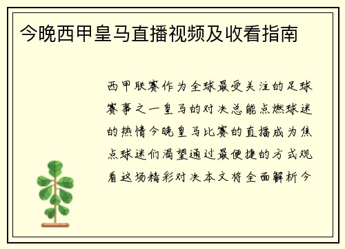 今晚西甲皇马直播视频及收看指南
