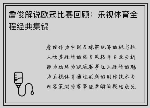 詹俊解说欧冠比赛回顾：乐视体育全程经典集锦