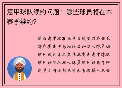 意甲球队续约问题：哪些球员将在本赛季续约？