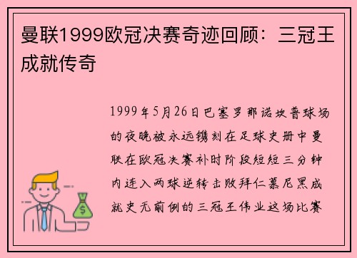 曼联1999欧冠决赛奇迹回顾：三冠王成就传奇