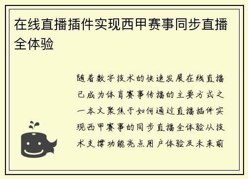 在线直播插件实现西甲赛事同步直播全体验