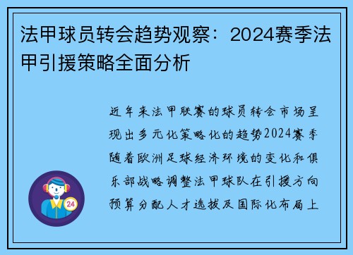 法甲球员转会趋势观察：2024赛季法甲引援策略全面分析
