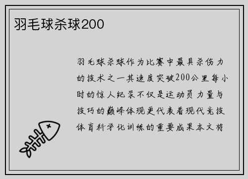 羽毛球杀球200