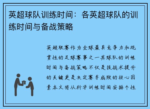 英超球队训练时间：各英超球队的训练时间与备战策略