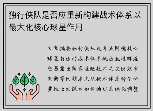 独行侠队是否应重新构建战术体系以最大化核心球星作用