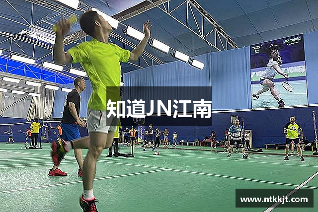 知道JN江南
