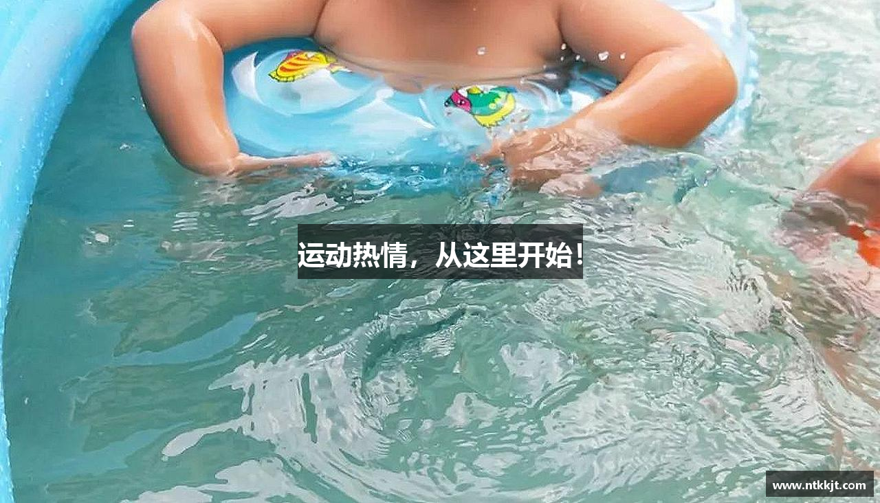 运动热情，从这里开始！